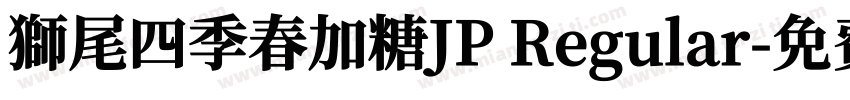 獅尾四季春加糖JP Regular字体转换
